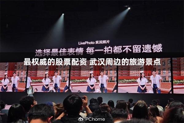 最权威的股票配资 武汉周边的旅游景点