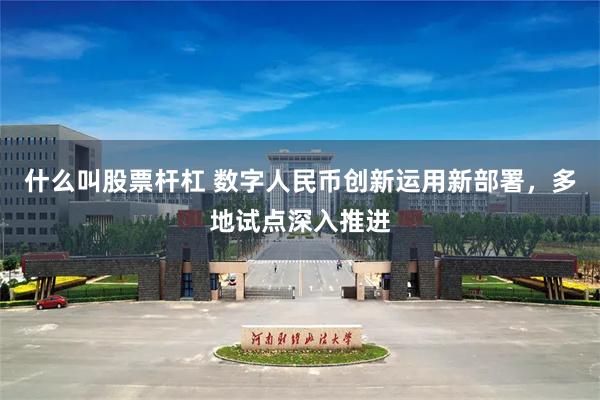什么叫股票杆杠 数字人民币创新运用新部署，多地试点深入推进