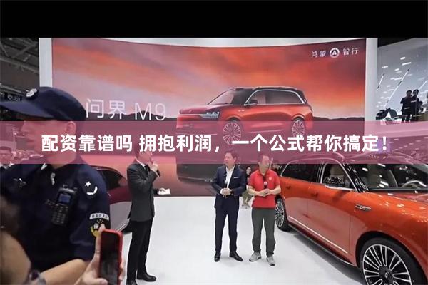 配资靠谱吗 拥抱利润，一个公式帮你搞定！