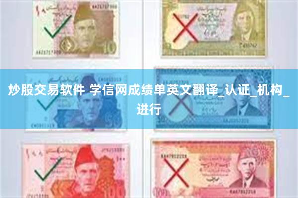 炒股交易软件 学信网成绩单英文翻译_认证_机构_进行