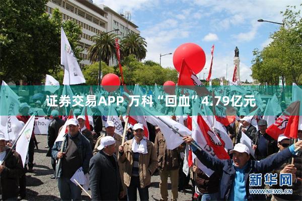 证券交易APP 万科“回血”4.79亿元